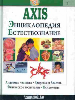Книга AXIS Энциклопедия Естествознание (Комплект из трёх книг), 11-4132, Баград.рф